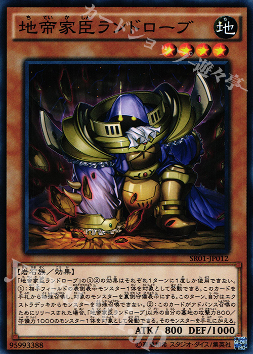 N 地帝家臣ランドローブ | 買取 | [SR01] STRUCTURE DECK R -真帝王降臨- | 遊戯王 OCG
