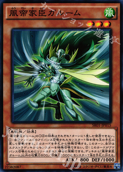 N 風帝家臣ガルーム | 販売 | [SR01] STRUCTURE DECK R -真帝王降臨- | 遊戯王 OCG