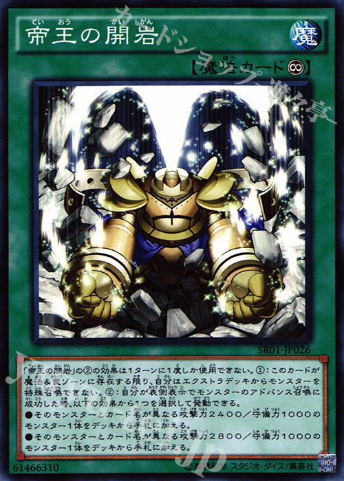 【傷】 N 帝王の開岩 | 販売 | [SR01] STRUCTURE DECK R -真帝王降臨- | 遊戯王 OCG