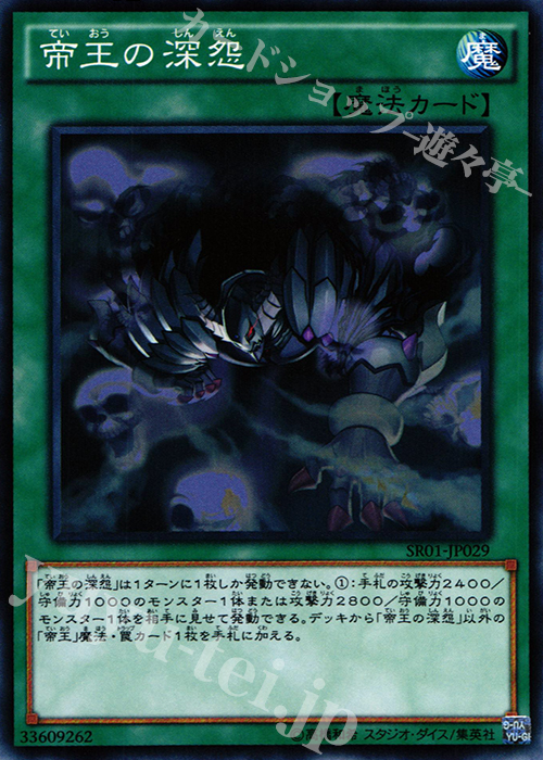 【傷】 N 帝王の深怨 | 販売 | [SR01] STRUCTURE DECK R -真帝王降臨- | 遊戯王 OCG