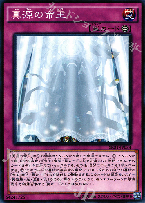 N 真源の帝王 | 買取 | [SR01] STRUCTURE DECK R -真帝王降臨- | 遊戯王 OCG