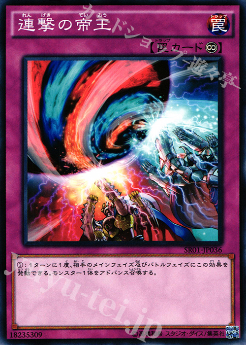 【傷】 N 連撃の帝王 | 販売 | [SR01] STRUCTURE DECK R -真帝王降臨- | 遊戯王 OCG