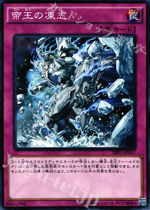 N 帝王の凍志 | 買取 | [SR01] STRUCTURE DECK R -真帝王降臨- | 遊戯王 OCG