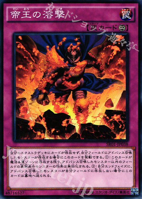 N 帝王の溶撃 | 買取 | [SR01] STRUCTURE DECK R -真帝王降臨- | 遊戯王 OCG