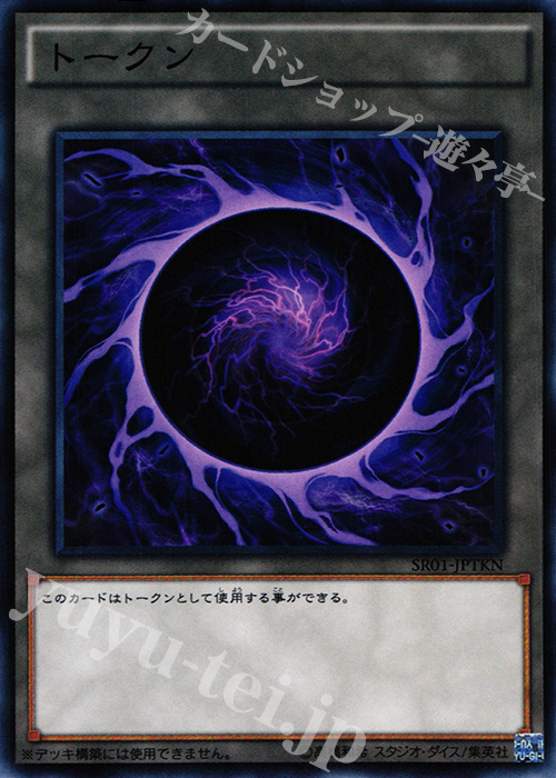 【傷】 N トークン | 販売 | [SR01] STRUCTURE DECK R -真帝王降臨- | 遊戯王 OCG