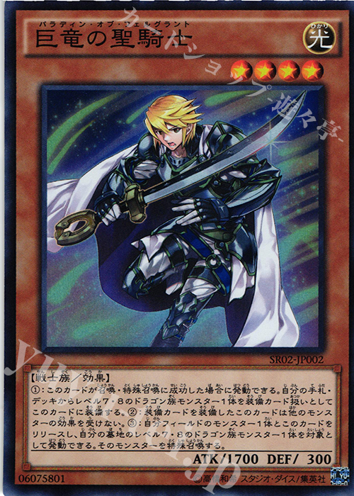 【傷】 SR 巨竜の聖騎士 | 販売 | [SR02] STRUCTURE DECK R -巨神竜復活- | 遊戯王 OCG