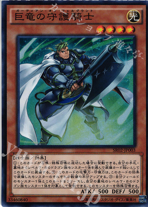 【傷】 SR 巨竜の守護騎士 | 販売 | [SR02] STRUCTURE DECK R -巨神竜復活- | 遊戯王 OCG