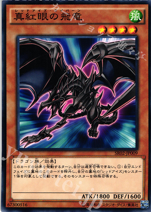 【傷】 N 真紅眼の飛竜 | 販売 | [SR02] STRUCTURE DECK R -巨神竜復活- | 遊戯王 OCG