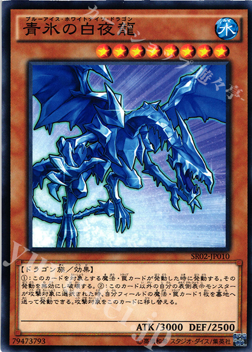 N 青氷の白夜龍 | 買取 | [SR02] STRUCTURE DECK R -巨神竜復活- | 遊戯王 OCG