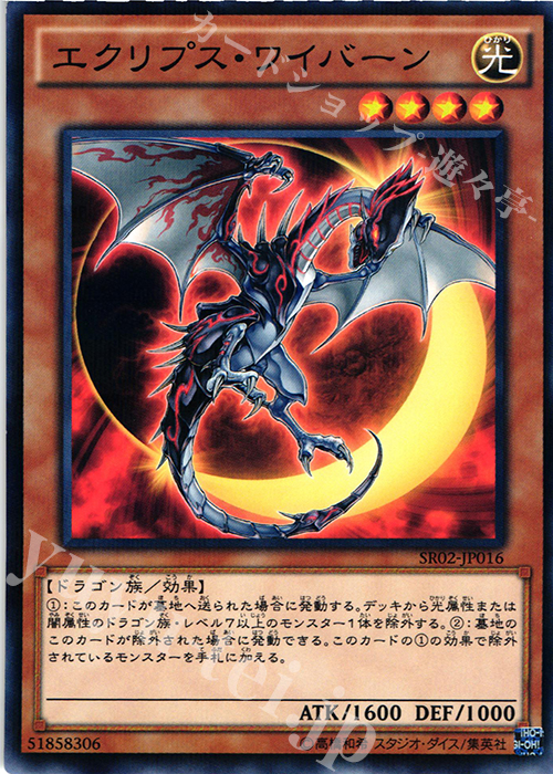 P-N エクリプス・ワイバーン | 買取 | [SR02] STRUCTURE DECK R -巨神竜復活- | 遊戯王 OCG