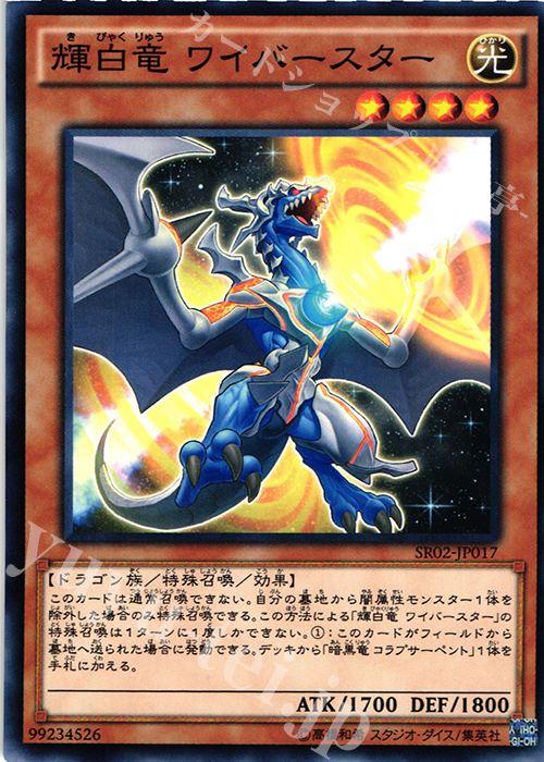 N 輝白竜 ワイバースター | 買取 | [SR02] STRUCTURE DECK R -巨神竜復活- | 遊戯王 OCG