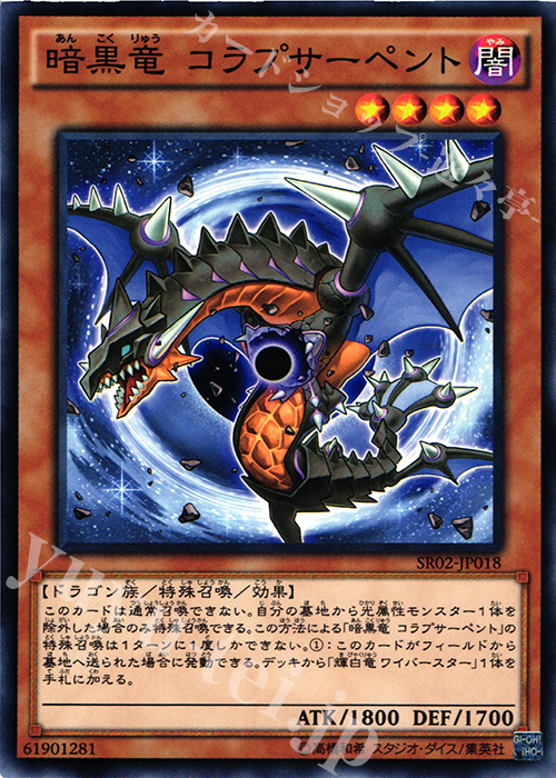 【傷】 N 暗黒竜 コラプサーペント | 販売 | [SR02] STRUCTURE DECK R -巨神竜復活- | 遊戯王 OCG