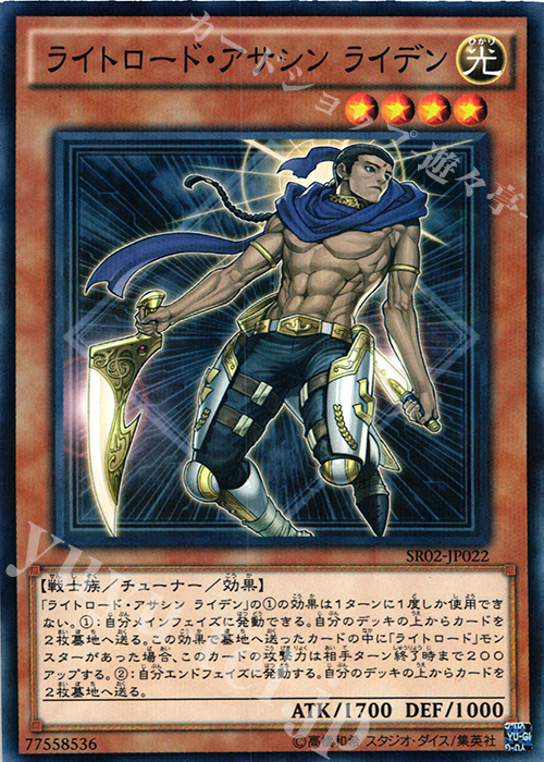 【傷】 P-N ライトロード・アサシン ライデン | 販売 | [SR02] STRUCTURE DECK R -巨神竜復活- | 遊戯王 OCG