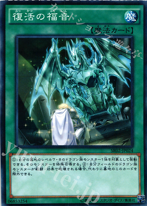 【傷】 P-N 復活の福音 | 販売 | [SR02] STRUCTURE DECK R -巨神竜復活- | 遊戯王 OCG
