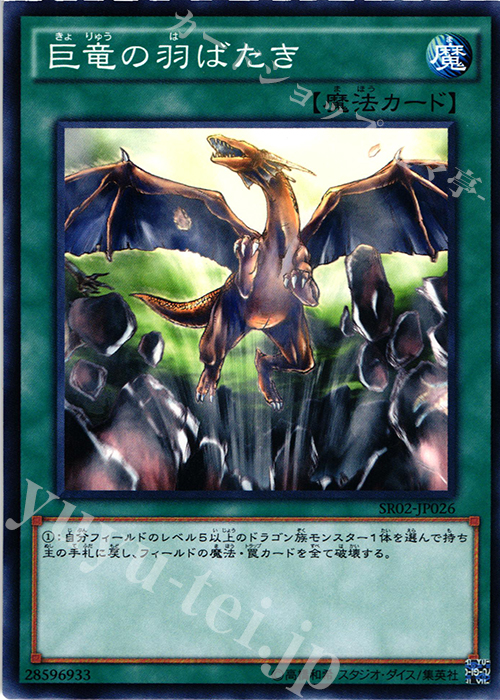 N 巨竜の羽ばたき | 販売 | [SR02] STRUCTURE DECK R -巨神竜復活- | 遊戯王 OCG