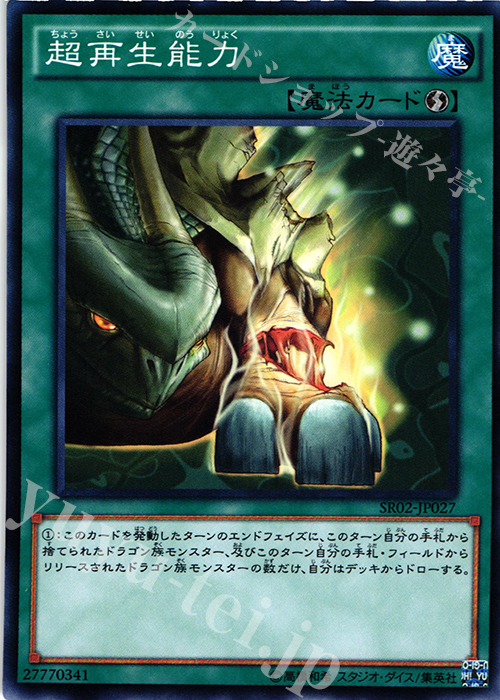 N 超再生能力 | 販売 | [SR02] STRUCTURE DECK R -巨神竜復活- | 遊戯王 OCG
