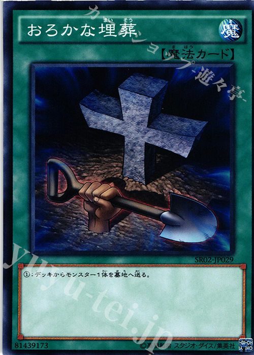 N おろかな埋葬 | 買取 | [SR02] STRUCTURE DECK R -巨神竜復活- | 遊戯王 OCG