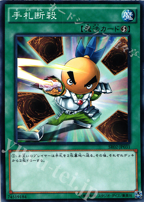 【傷】 N 手札断殺 | 販売 | [SR02] STRUCTURE DECK R -巨神竜復活- | 遊戯王 OCG