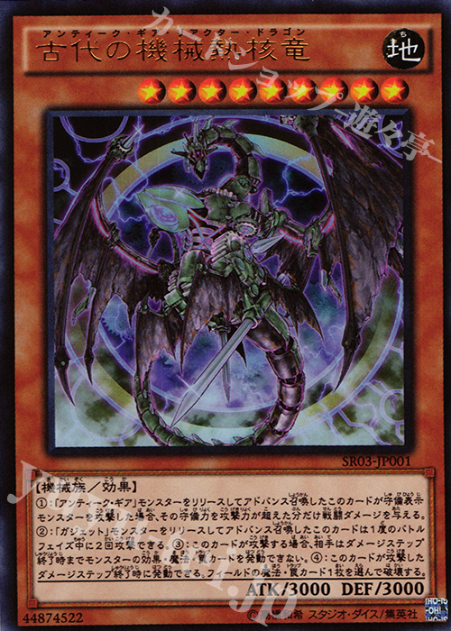 UR 古代の機械熱核竜 | 販売 | [SR03] STRUCTURE DECK R -機械竜叛乱- | 遊戯王 OCG