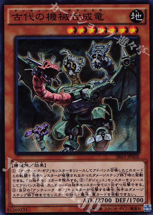 【傷】 SR 古代の機械合成竜 | 販売 | [SR03] STRUCTURE DECK R -機械竜叛乱- | 遊戯王 OCG