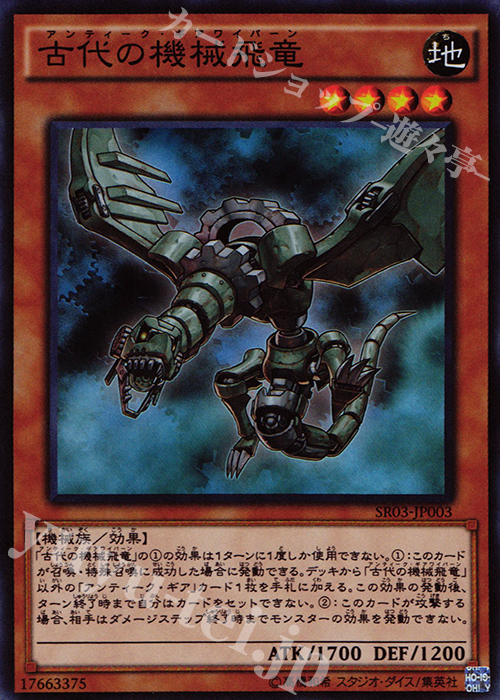【傷】 SR 古代の機械飛竜 | 販売 | [SR03] STRUCTURE DECK R -機械竜叛乱- | 遊戯王 OCG