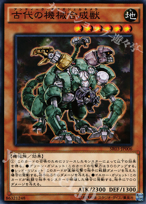 N 古代の機械合成獣 | 販売 | [SR03] STRUCTURE DECK R -機械竜叛乱- | 遊戯王 OCG