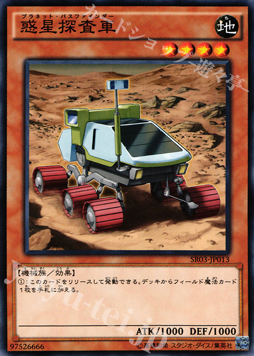 N 惑星探査車 | 販売 | [SR03] STRUCTURE DECK R -機械竜叛乱- | 遊戯王 OCG