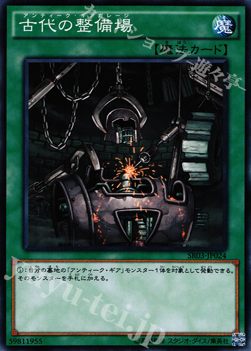 N 古代の整備場 | 買取 | [SR03] STRUCTURE DECK R -機械竜叛乱- | 遊戯王 OCG