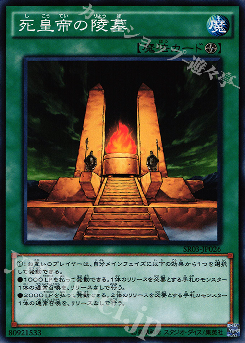 N 死皇帝の陵墓 | 販売 | [SR03] STRUCTURE DECK R -機械竜叛乱- | 遊戯王 OCG