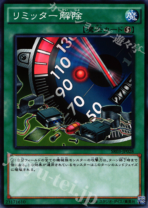 【傷】 N リミッター解除 | 販売 | [SR03] STRUCTURE DECK R -機械竜叛乱- | 遊戯王 OCG