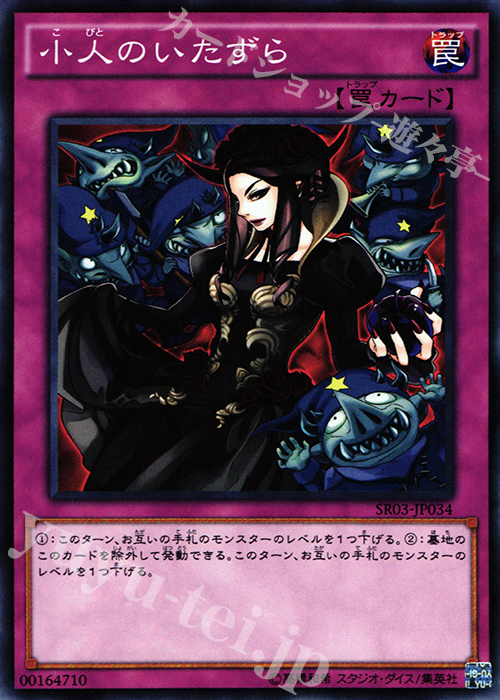 【傷】 N 小人のいたずら | 販売 | [SR03] STRUCTURE DECK R -機械竜叛乱- | 遊戯王 OCG