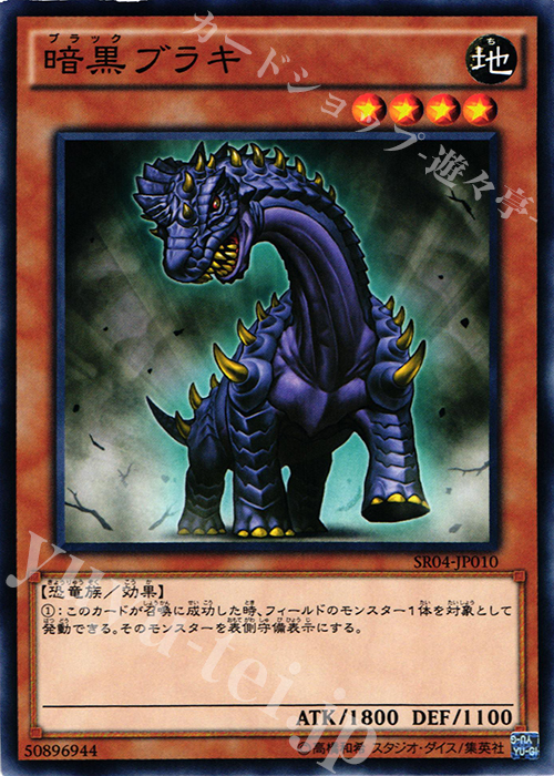 N 暗黒ブラキ | 販売 | [SR04] STRUCTURE DECK R -恐獣の鼓動- | 遊戯王 OCG