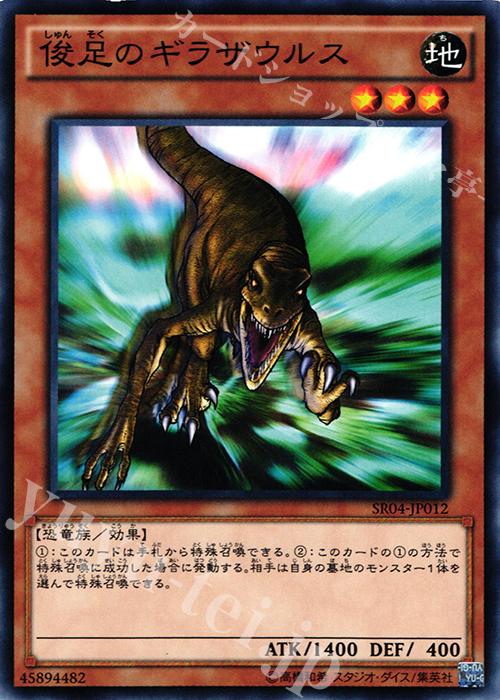 【傷】 N 俊足のギラザウルス | 販売 | [SR04] STRUCTURE DECK R -恐獣の鼓動- | 遊戯王 OCG
