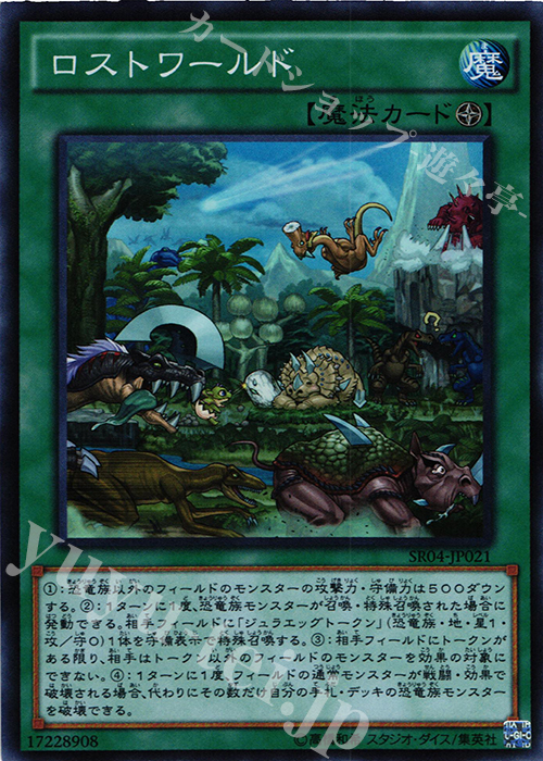 【傷】 SR ロストワールド | 販売 | [SR04] STRUCTURE DECK R -恐獣の鼓動- | 遊戯王 OCG