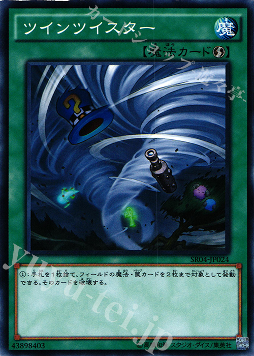 【傷】 N ツインツイスター | 販売 | [SR04] STRUCTURE DECK R -恐獣の鼓動- | 遊戯王 OCG
