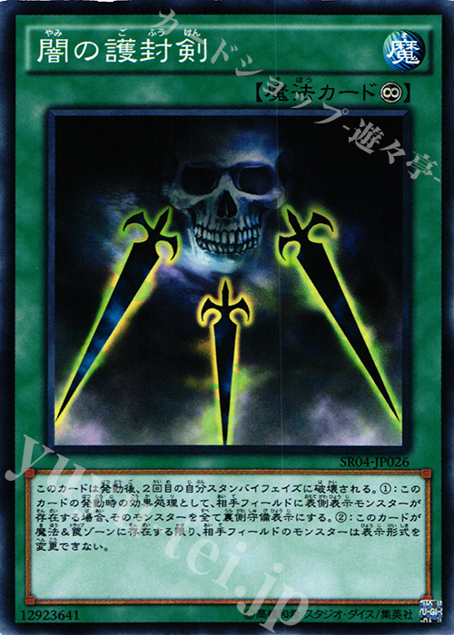 【傷】 N 闇の護封剣 | 販売 | [SR04] STRUCTURE DECK R -恐獣の鼓動- | 遊戯王 OCG
