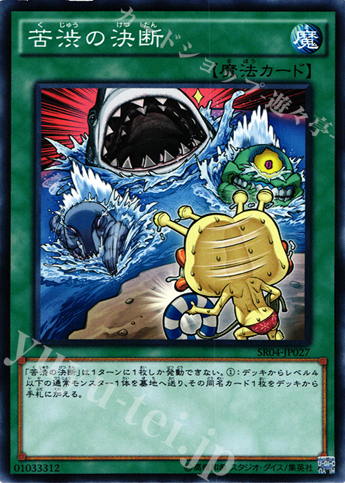 【傷】 N 苦渋の決断 | 販売 | [SR04] STRUCTURE DECK R -恐獣の鼓動- | 遊戯王 OCG