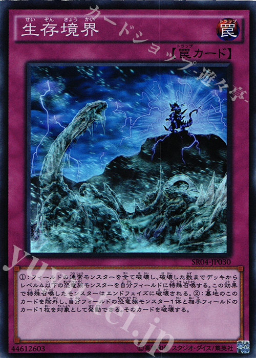 【傷】 SR 生存境界 | 販売 | [SR04] STRUCTURE DECK R -恐獣の鼓動- | 遊戯王 OCG