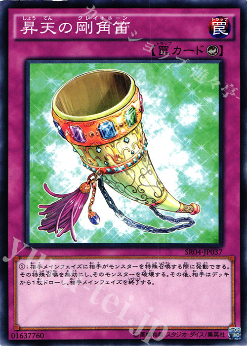 N 昇天の剛角笛 | 買取 | [SR04] STRUCTURE DECK R -恐獣の鼓動- | 遊戯王 OCG