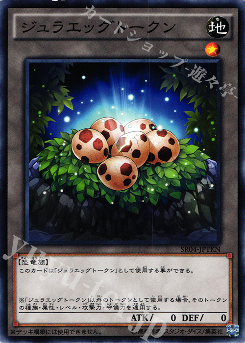 N ジュラエッグトークン | 買取 | [SR04] STRUCTURE DECK R -恐獣の鼓動- | 遊戯王 OCG