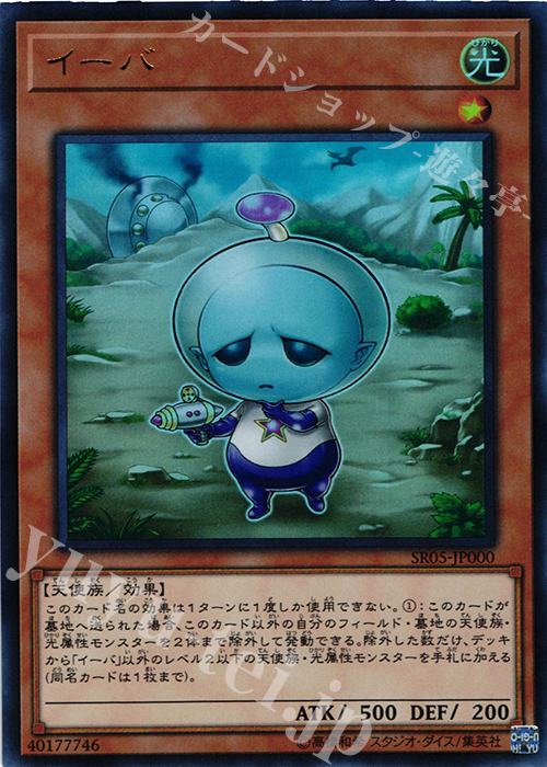 【傷】 UR イーバ | 販売 | [SR05] STRUCTURE DECK R -神光の波動- | 遊戯王 OCG