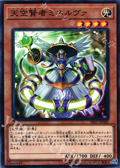 【傷】 P-N 天空賢者ミネルヴァ | 販売 | [SR05] STRUCTURE DECK R -神光の波動- | 遊戯王 OCG
