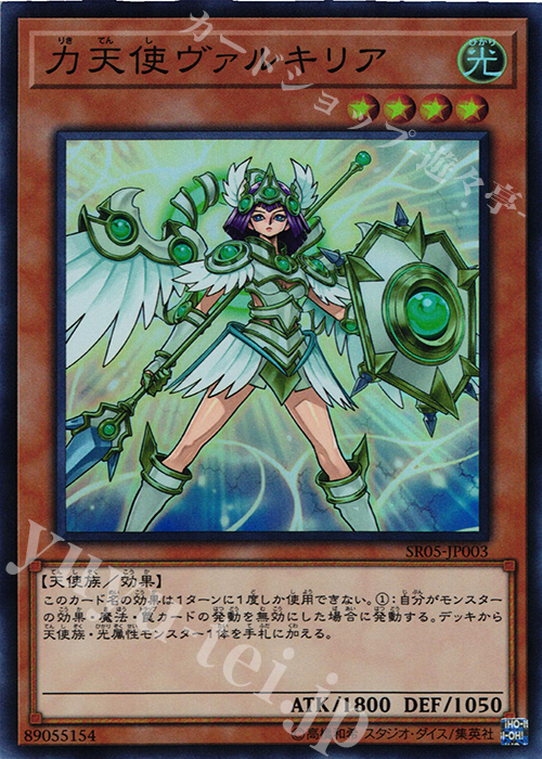 【傷】 SR 力天使ヴァルキリア | 販売 | [SR05] STRUCTURE DECK R -神光の波動- | 遊戯王 OCG