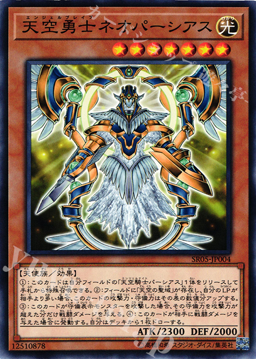 N 天空勇士ネオパーシアス | 買取 | [SR05] STRUCTURE DECK R -神光の波動- | 遊戯王 OCG