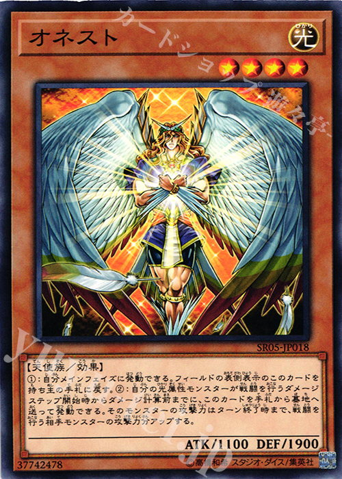 【傷】 N オネスト | 販売 | [SR05] STRUCTURE DECK R -神光の波動- | 遊戯王 OCG