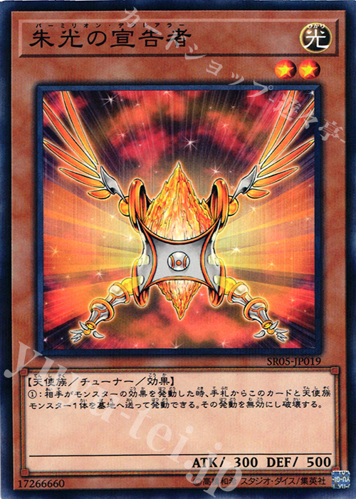 P-N 朱光の宣告者 | 買取 | [SR05] STRUCTURE DECK R -神光の波動- | 遊戯王 OCG