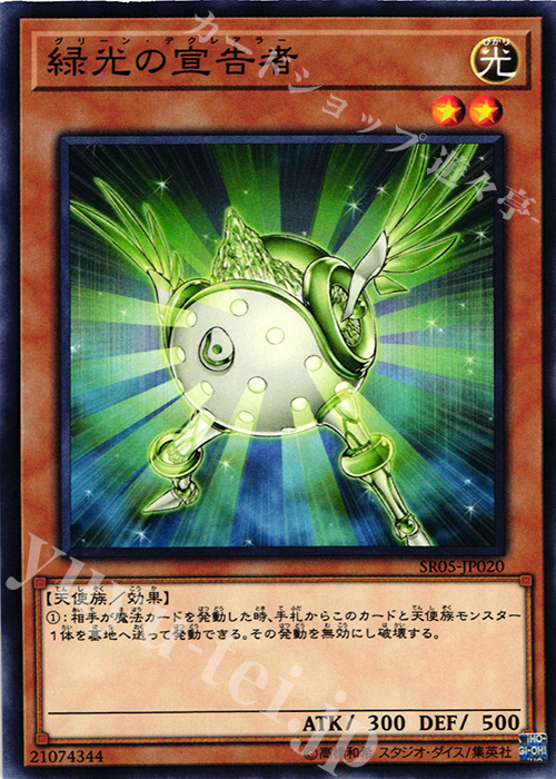 【傷】 N 緑光の宣告者 | 販売 | [SR05] STRUCTURE DECK R -神光の波動- | 遊戯王 OCG