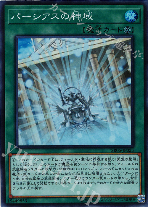 【傷】 SR パーシアスの神域 | 販売 | [SR05] STRUCTURE DECK R -神光の波動- | 遊戯王 OCG