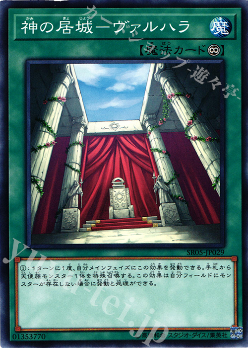 【傷】 N 神の居城-ヴァルハラ | 販売 | [SR05] STRUCTURE DECK R -神光の波動- | 遊戯王 OCG