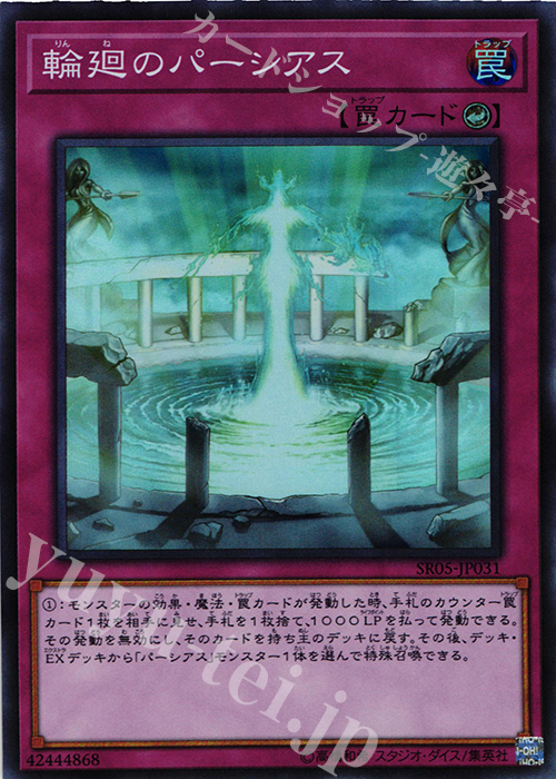 【傷】 SR 輪廻のパーシアス | 販売 | [SR05] STRUCTURE DECK R -神光の波動- | 遊戯王 OCG